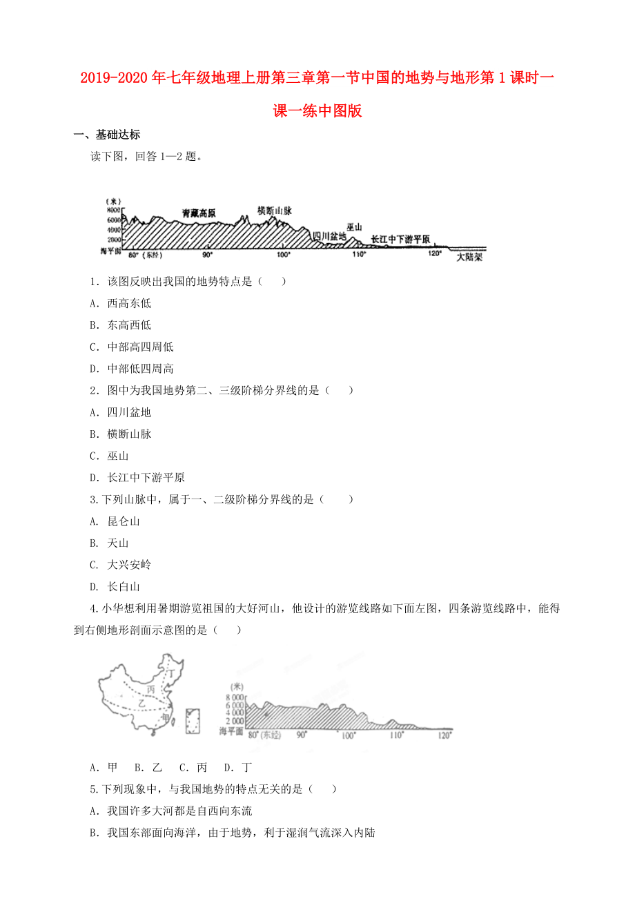 2019-2020年七年级地理上册第三章第一节中国的地势与地形第1课时一课一练中图版.doc_第1页