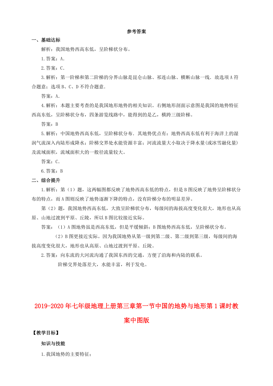 2019-2020年七年级地理上册第三章第一节中国的地势与地形第1课时一课一练中图版.doc_第3页