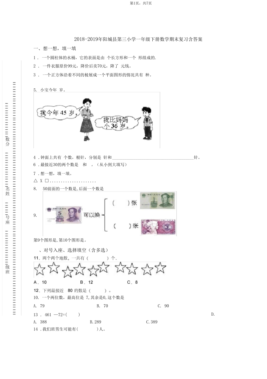 2018-2019年阳城县第三小学一年级下册数学期末复习含答案.docx_第1页