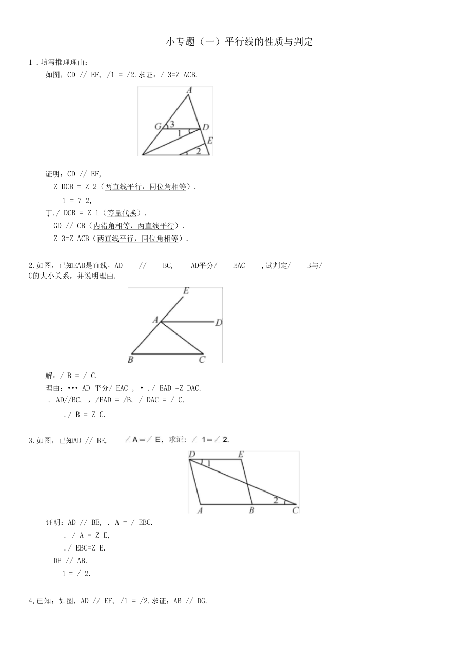 七年级数学小专题(一)平行线的性质与判定.docx_第1页