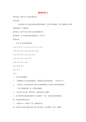 一年级数学下册 2.6整理和复习教案 新人教版.doc