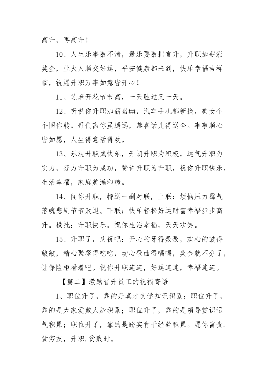 激励晋升员工祝福寄语.docx_第2页