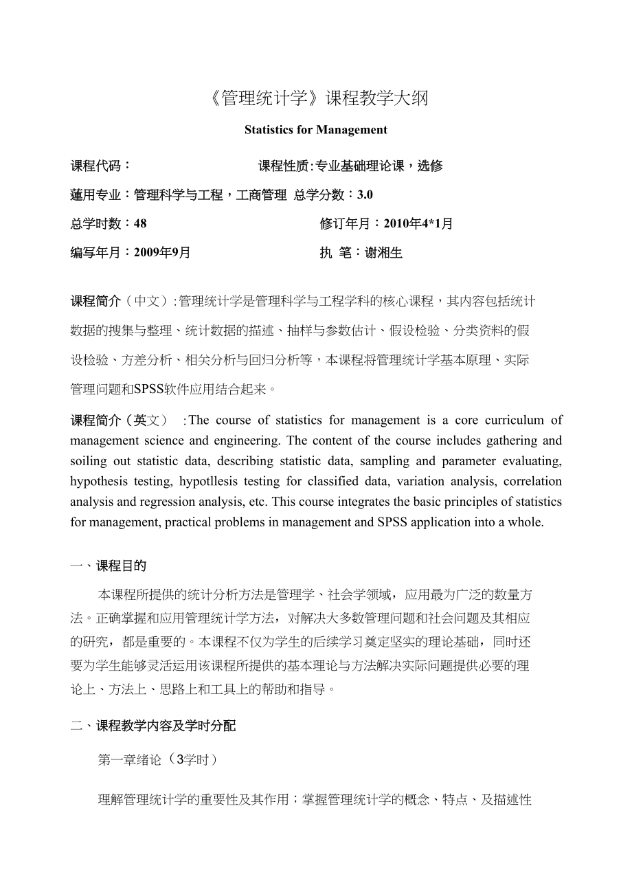 《管理统计学》课程教学大纲.docx_第1页