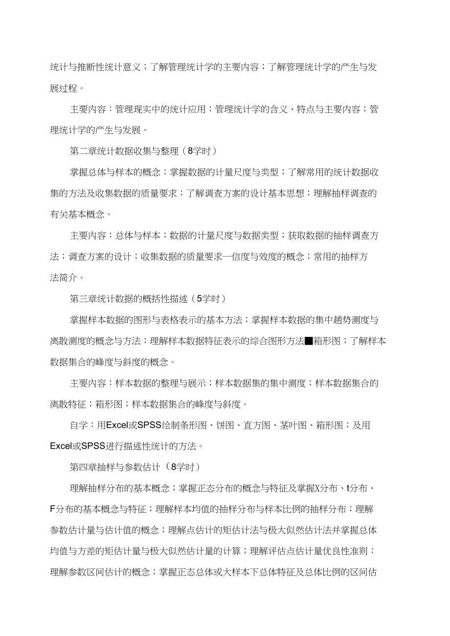 《管理统计学》课程教学大纲.docx_第2页