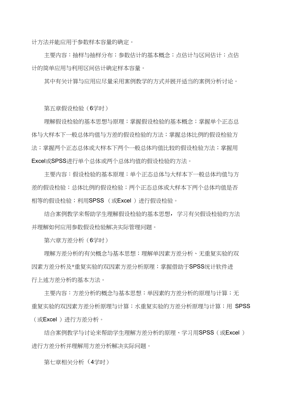 《管理统计学》课程教学大纲.docx_第3页