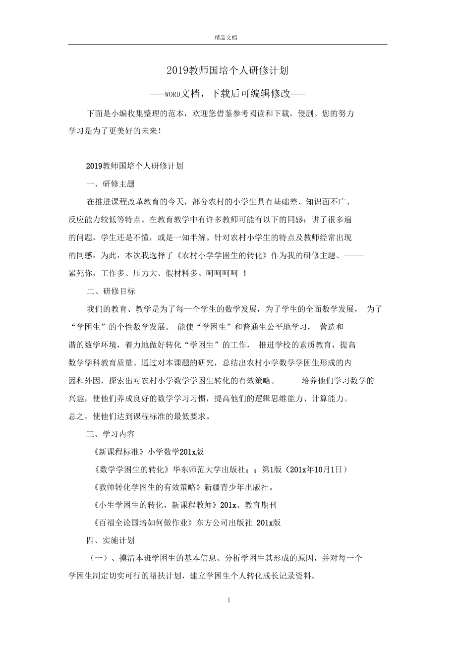 2019教师国培个人研修计划.docx_第1页