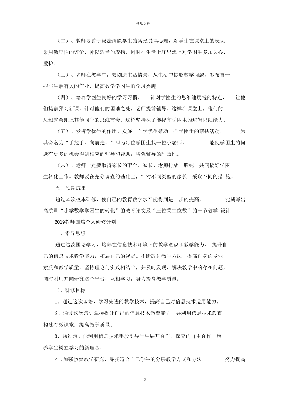 2019教师国培个人研修计划.docx_第2页