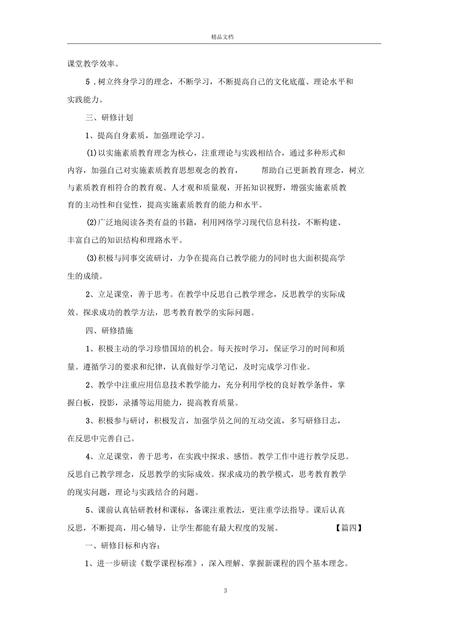 2019教师国培个人研修计划.docx_第3页