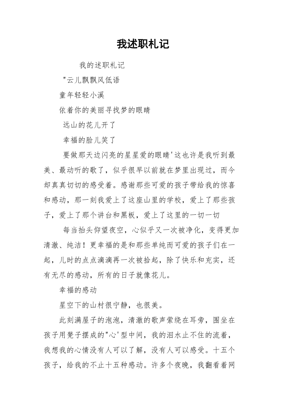 我述职札记.docx_第1页