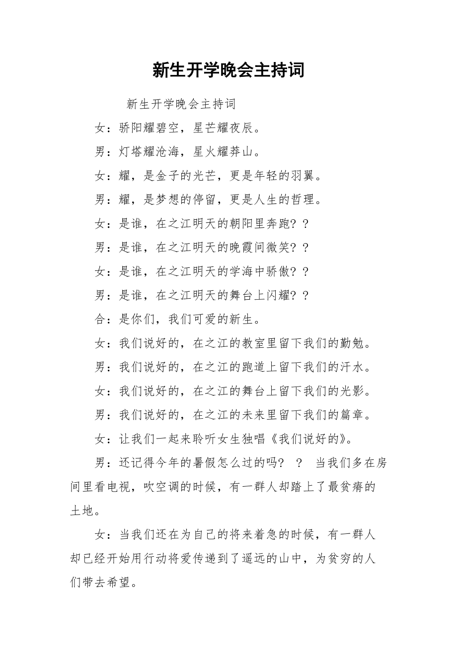 新生开学晚会主持词.docx_第1页