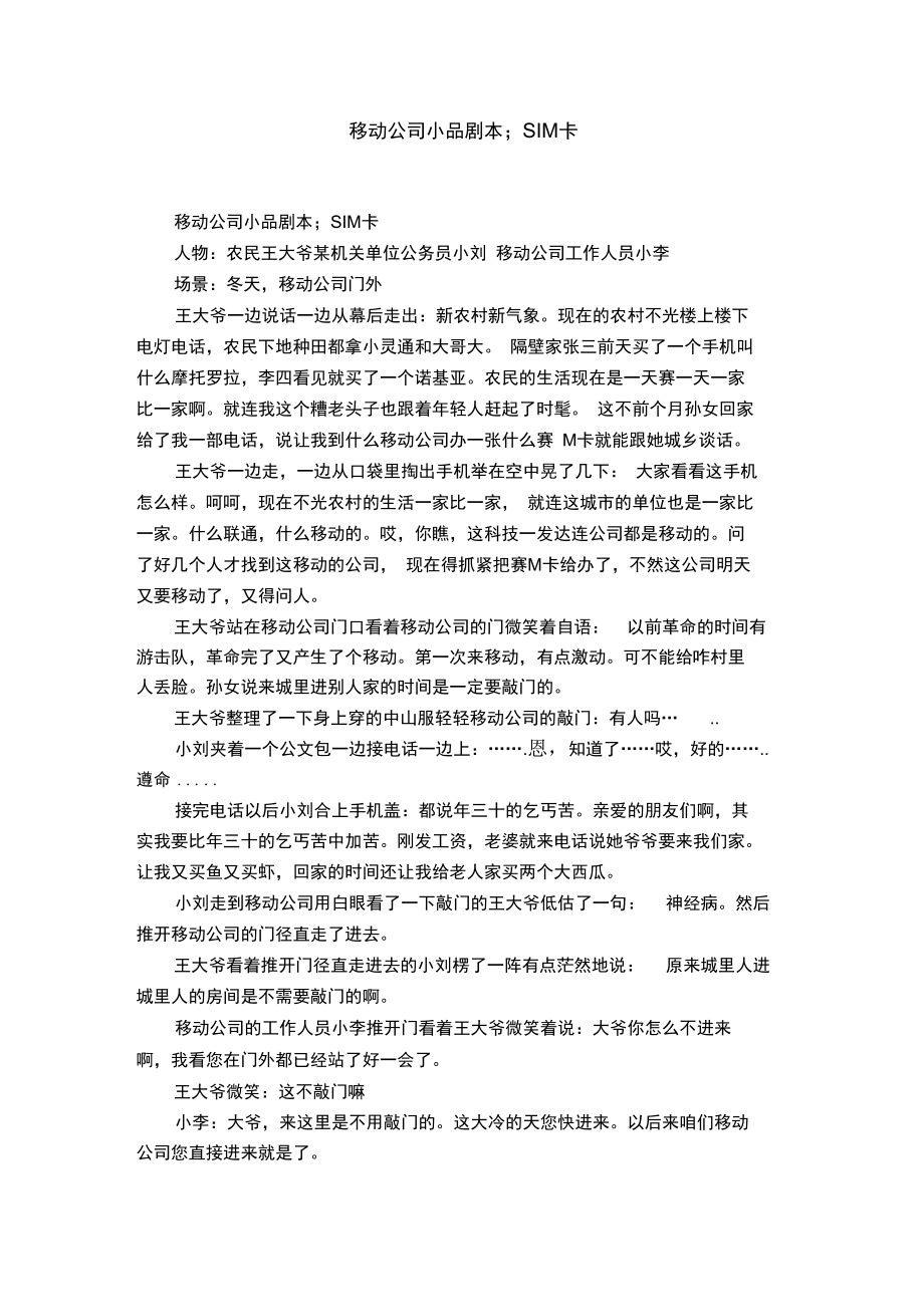 移动公司小品剧本;SIM卡.doc_第1页