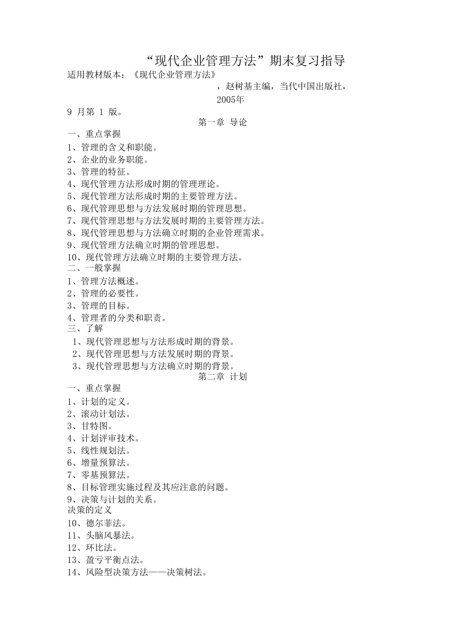 现代企业管理方法期末复习指导.docx_第1页