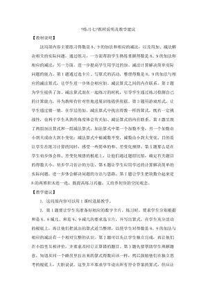 一年级数学上册 第8单元《10以内的加法和减法》《练习七》教材说明及教学建议素材 苏教版.doc