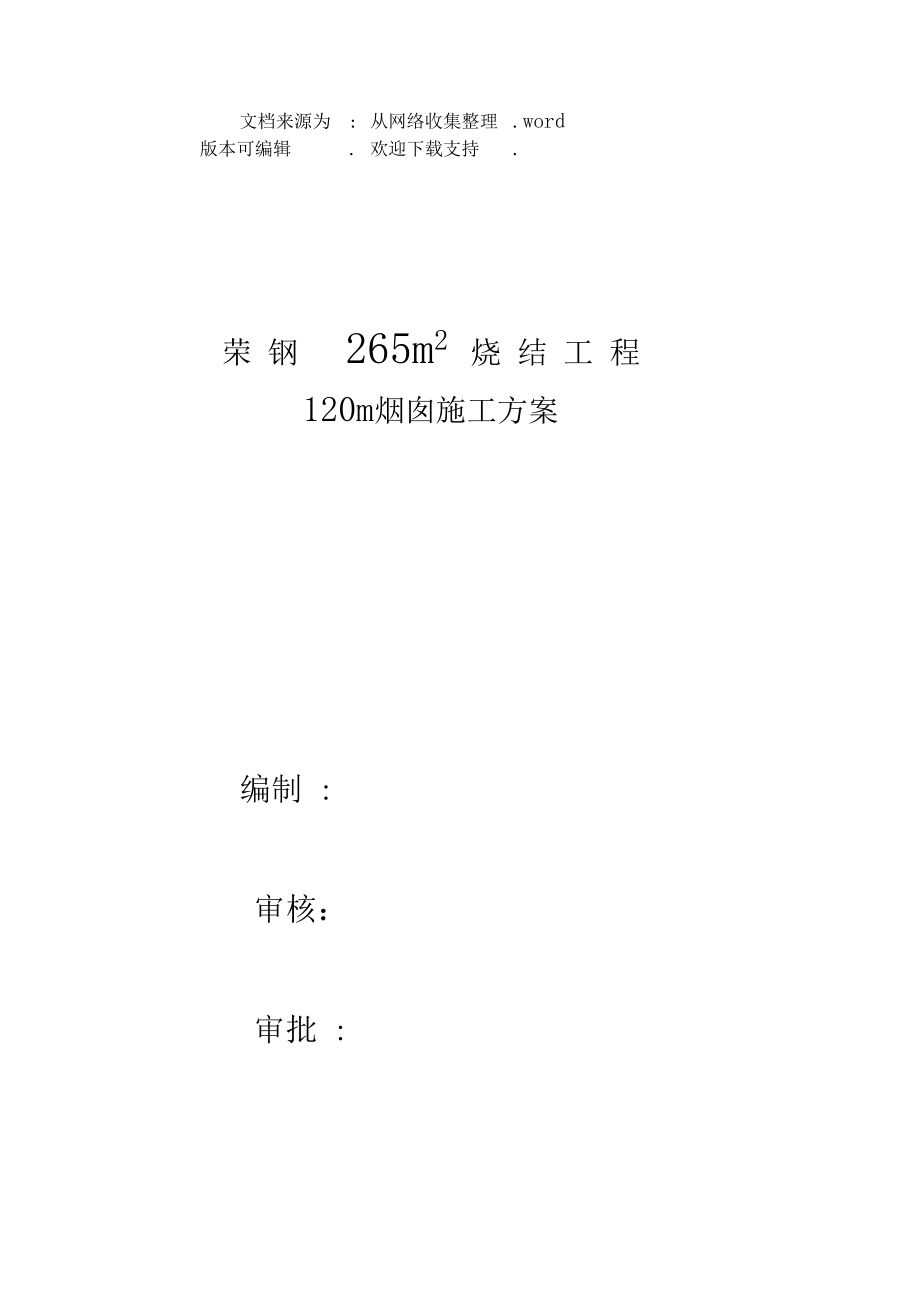 120m烟囱施工方案.docx_第1页