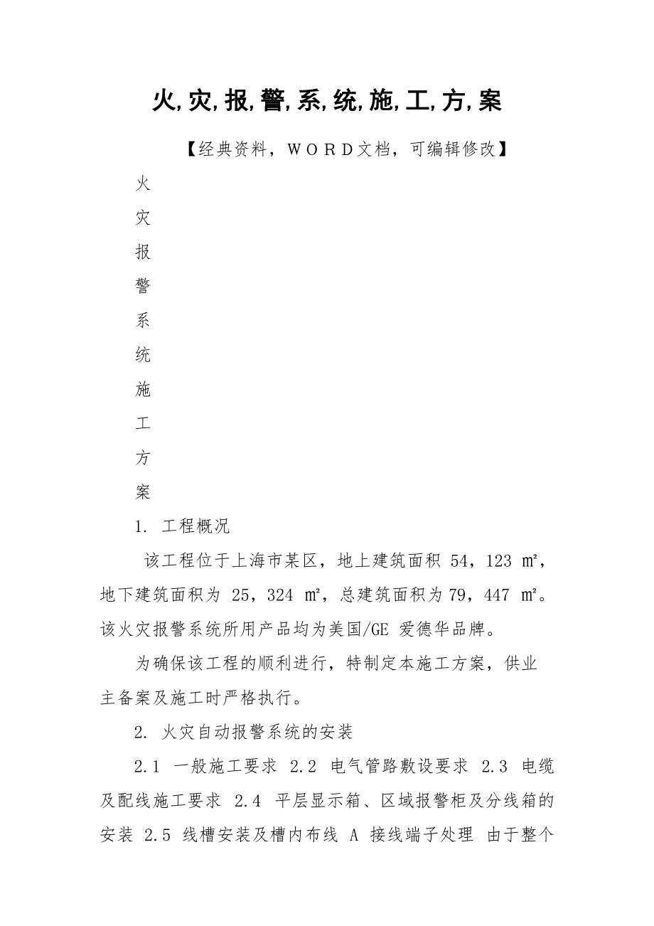 火,灾,报,警,系,统,施,工,方,案.docx_第1页