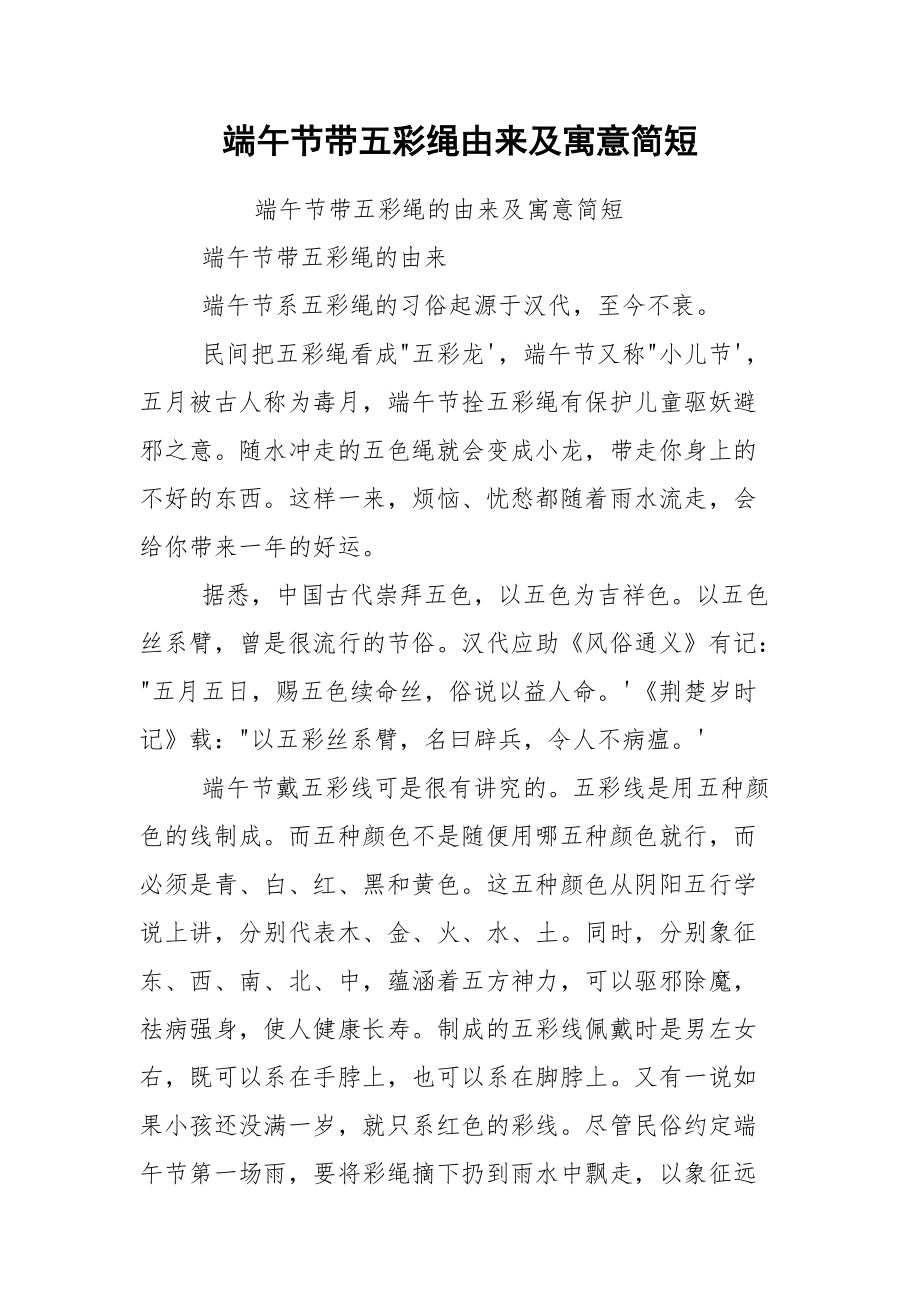 端午节带五彩绳由来及寓意简短.docx_第1页