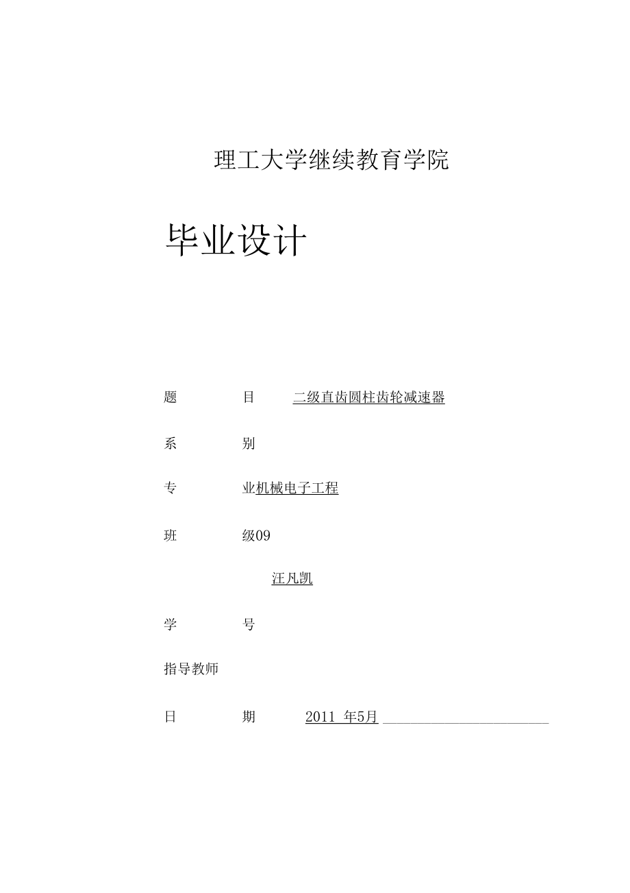 毕业设计论文二级减速器.docx_第1页