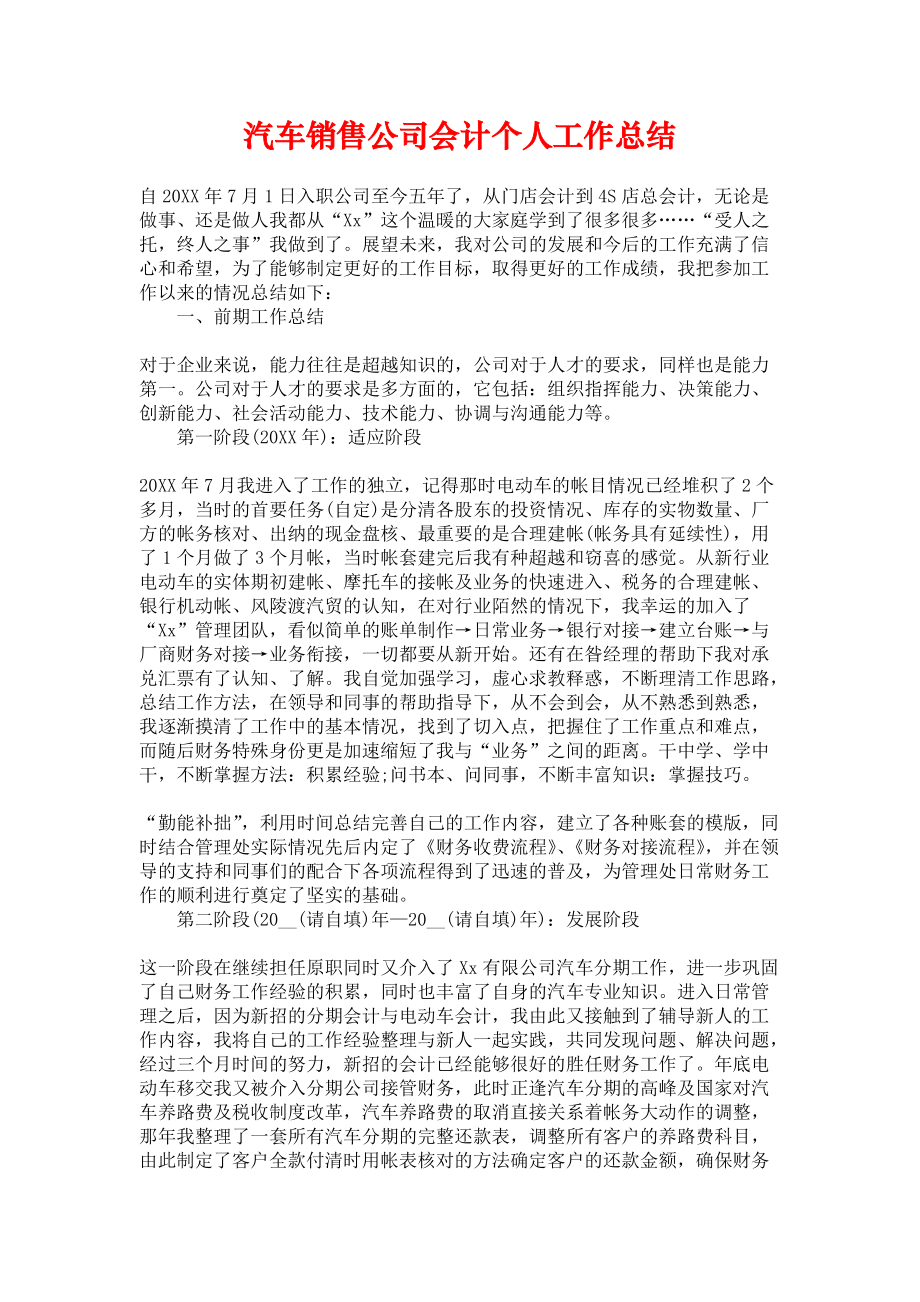 《汽车销售公司会计个人工作总结》.docx_第1页