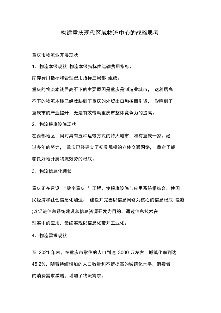 构建重庆现代区域物流中心的战略思考.docx_第1页