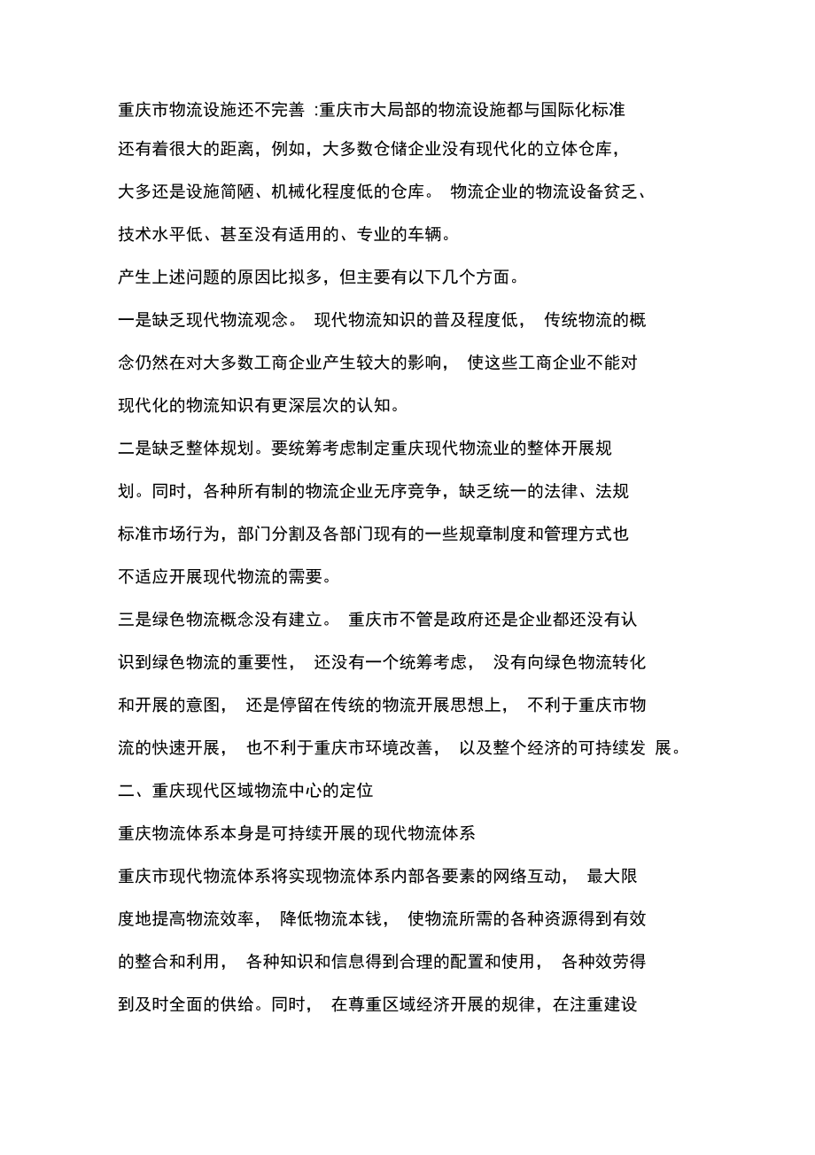 构建重庆现代区域物流中心的战略思考.docx_第3页