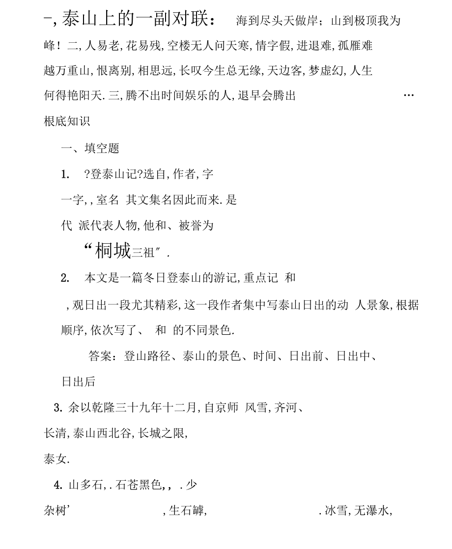 一,泰山上的一副对联海到尽头天做岸;山到极顶我为峰汇总.docx_第1页