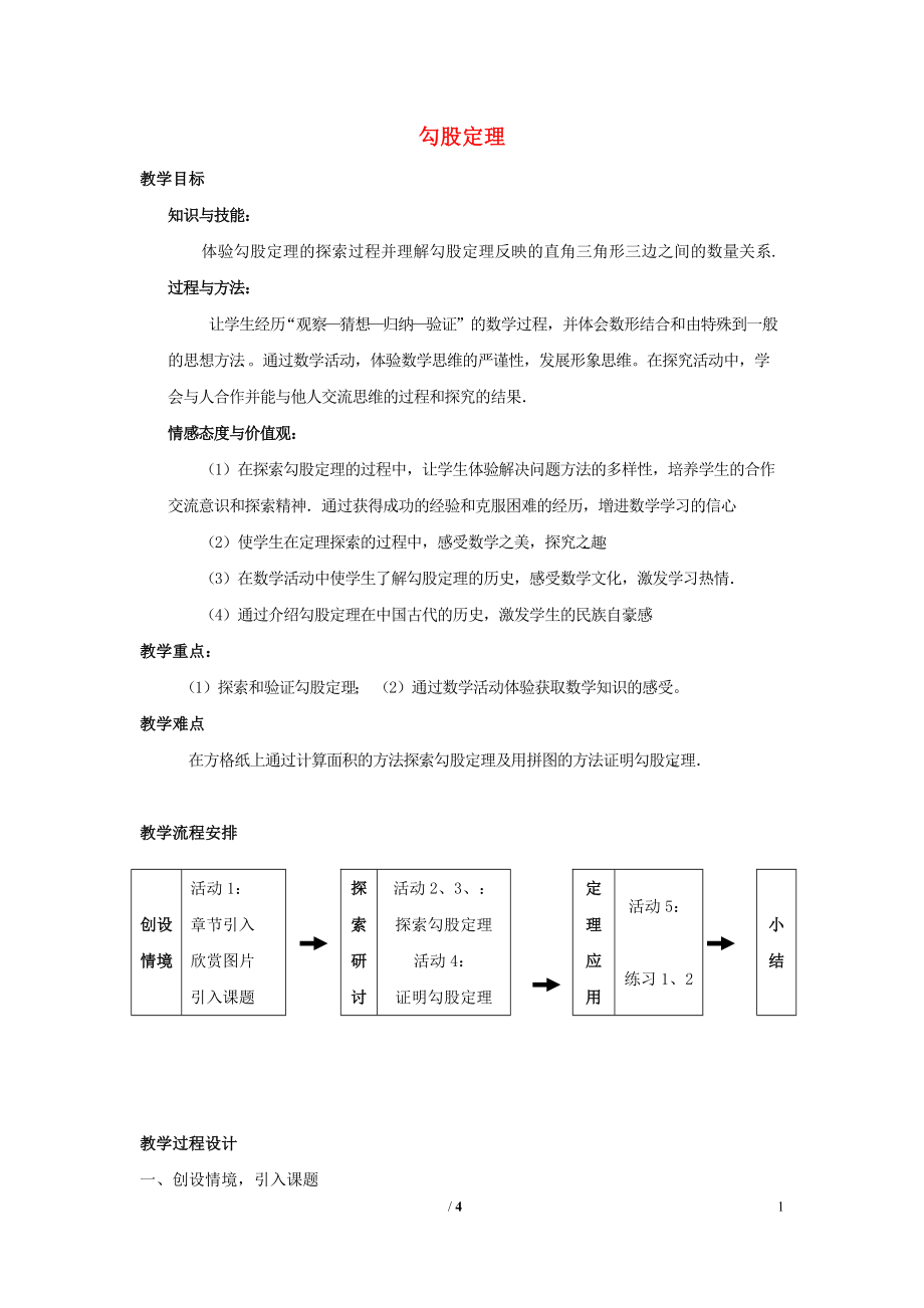 畅优新课堂八年级数学下册17.1勾股定理教案2新版新人教版.doc_第1页