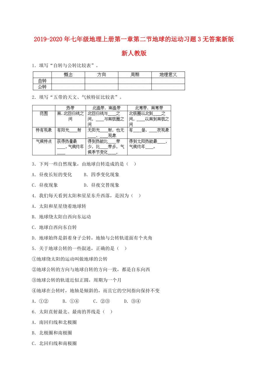 2019-2020年七年级地理上册第一章第二节地球的运动习题3无答案新版新人教版.doc_第1页