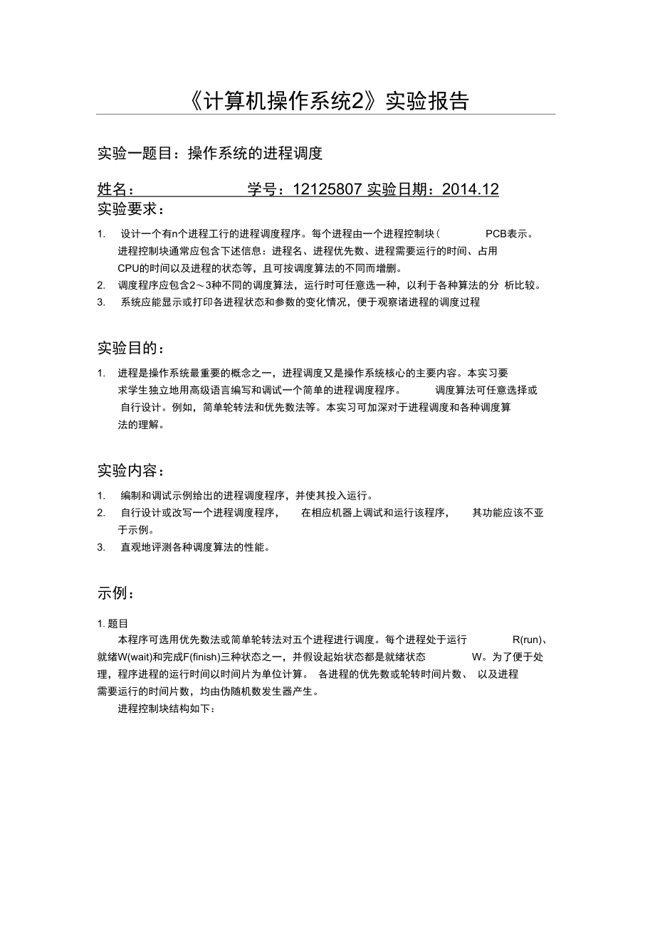 操作系统的进程调度实验报告.doc_第1页