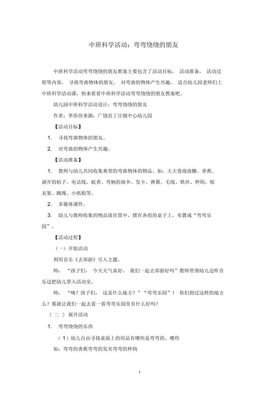 中班科学活动：弯弯绕绕的朋友.docx_第1页