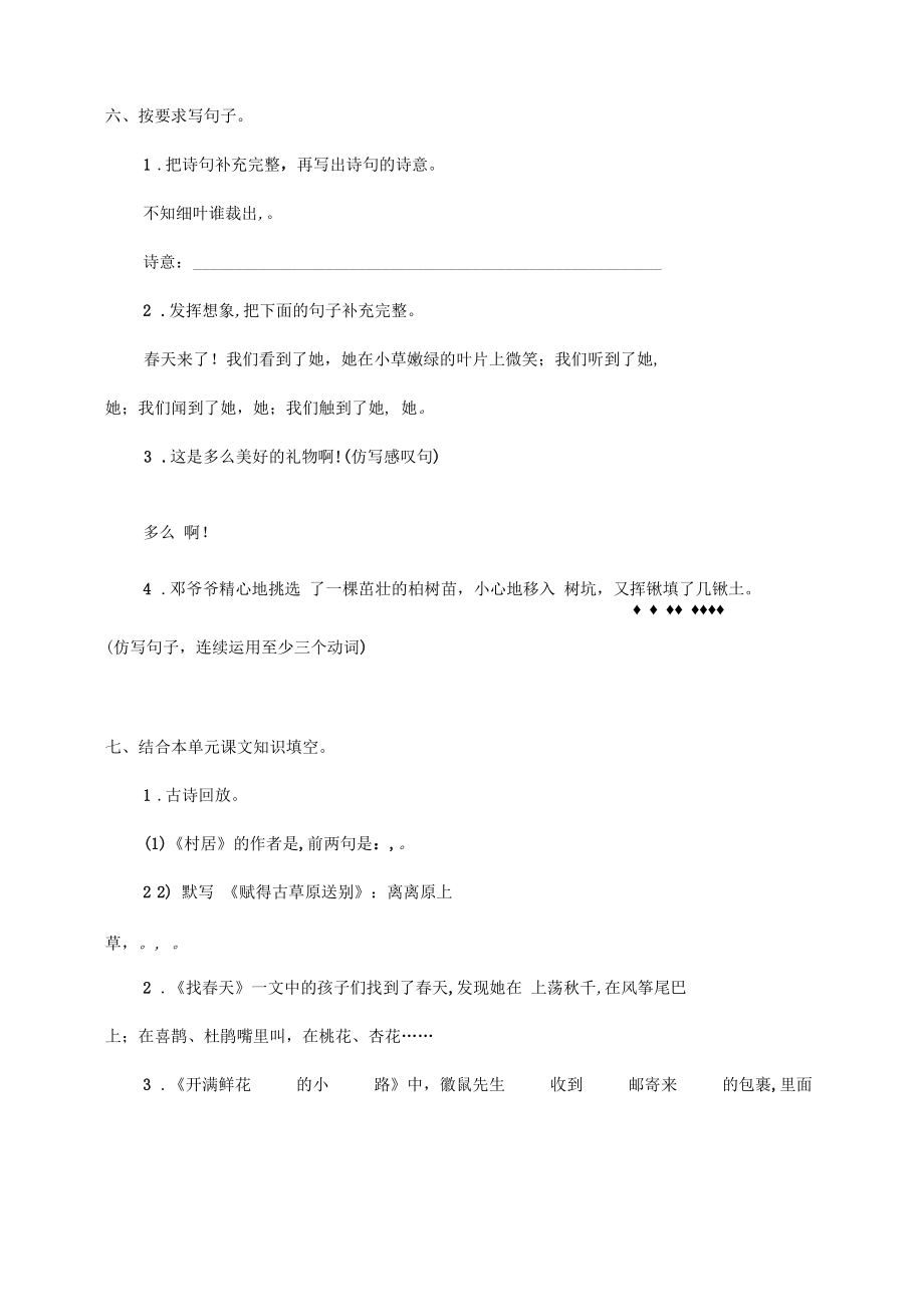 2020春部编版语文二年级下册第一单元提升练习一.docx_第2页