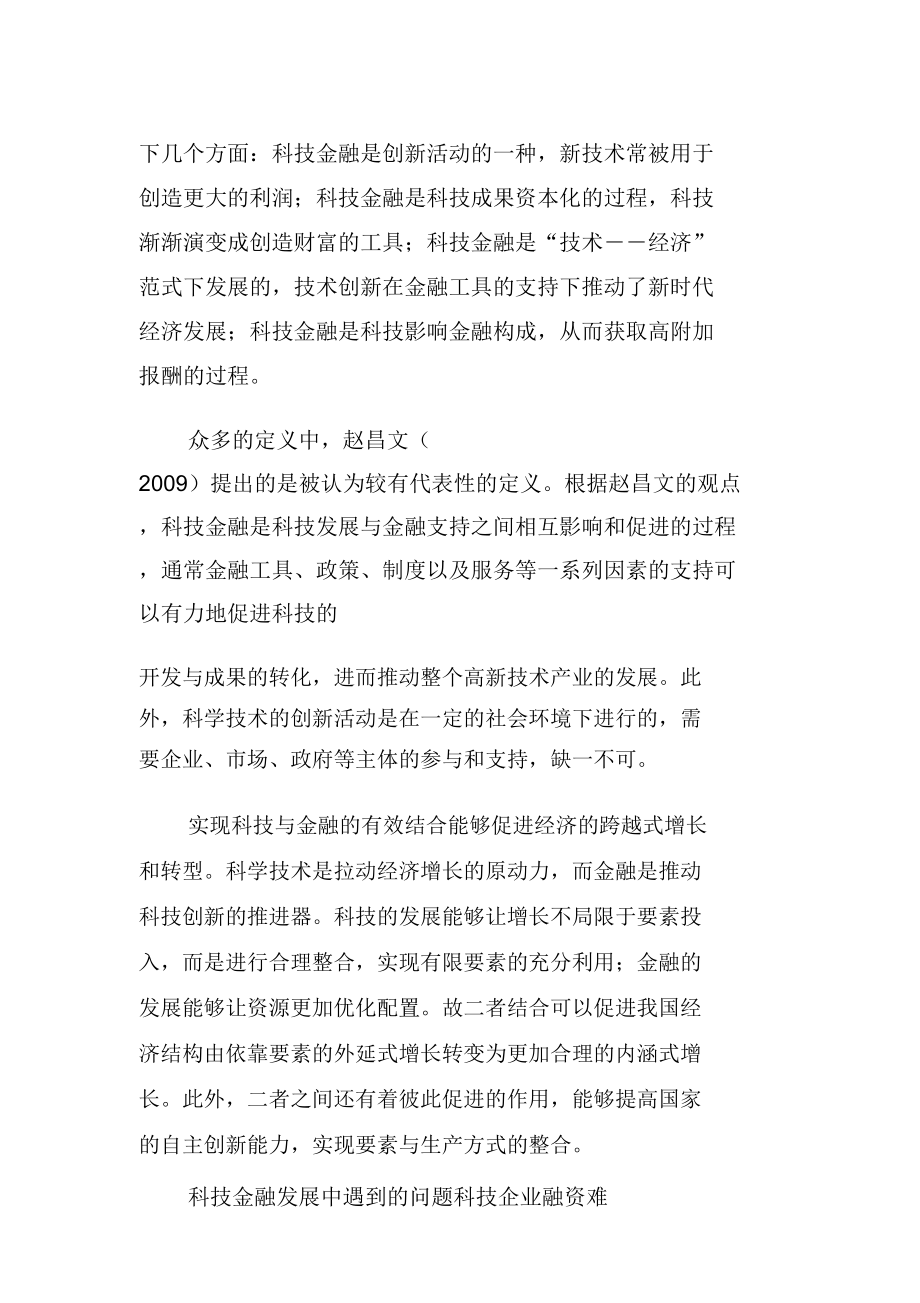 科技金融发展遇到的问题与对策建议.doc_第2页