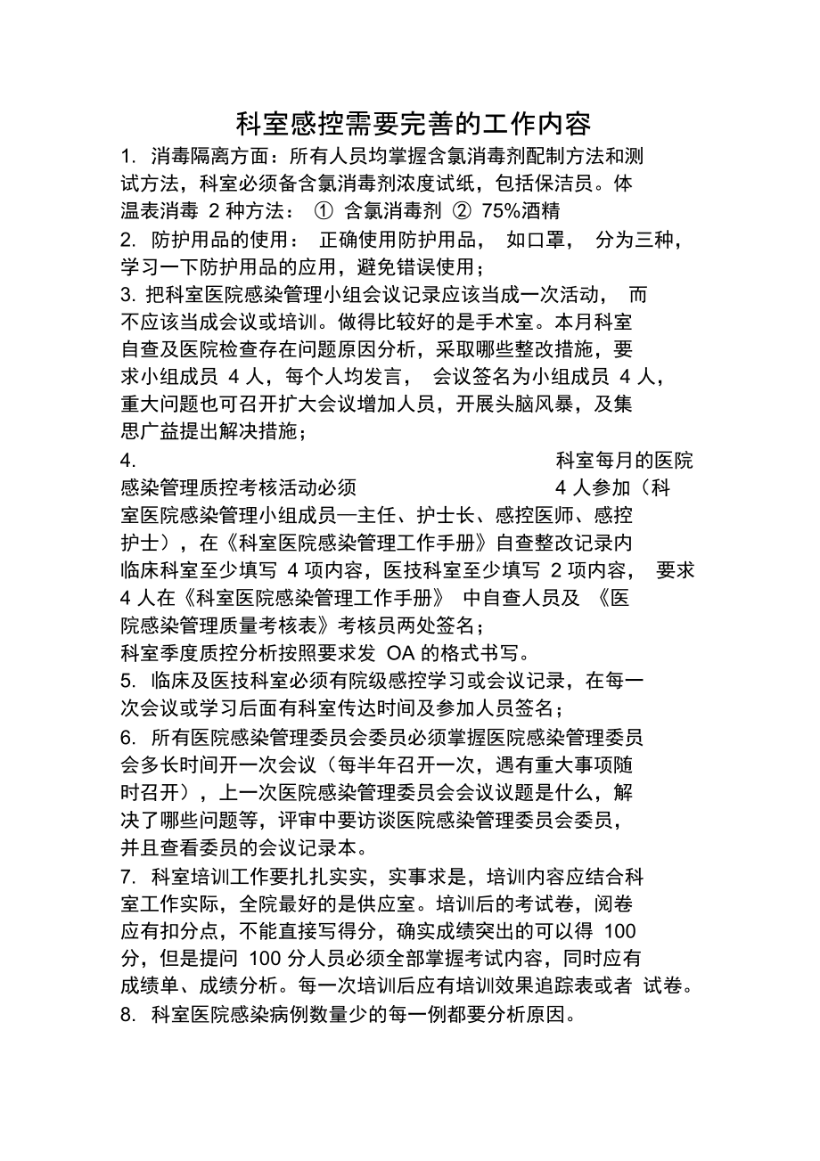 科室感控需要整改的内容.doc_第1页