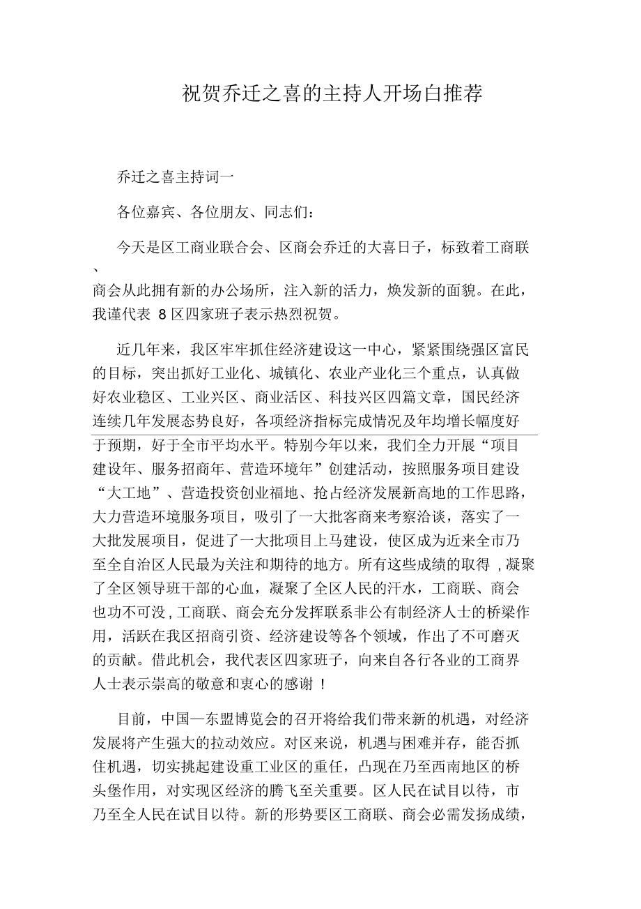 祝贺乔迁之喜的主持人开场白推荐.docx_第1页