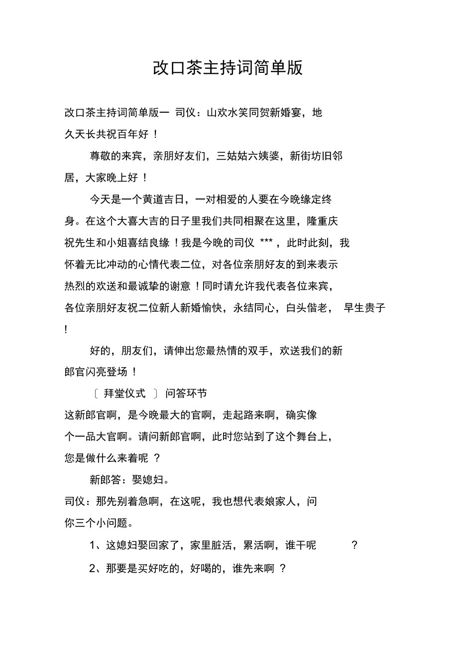 改口茶主持词简单版.docx_第1页