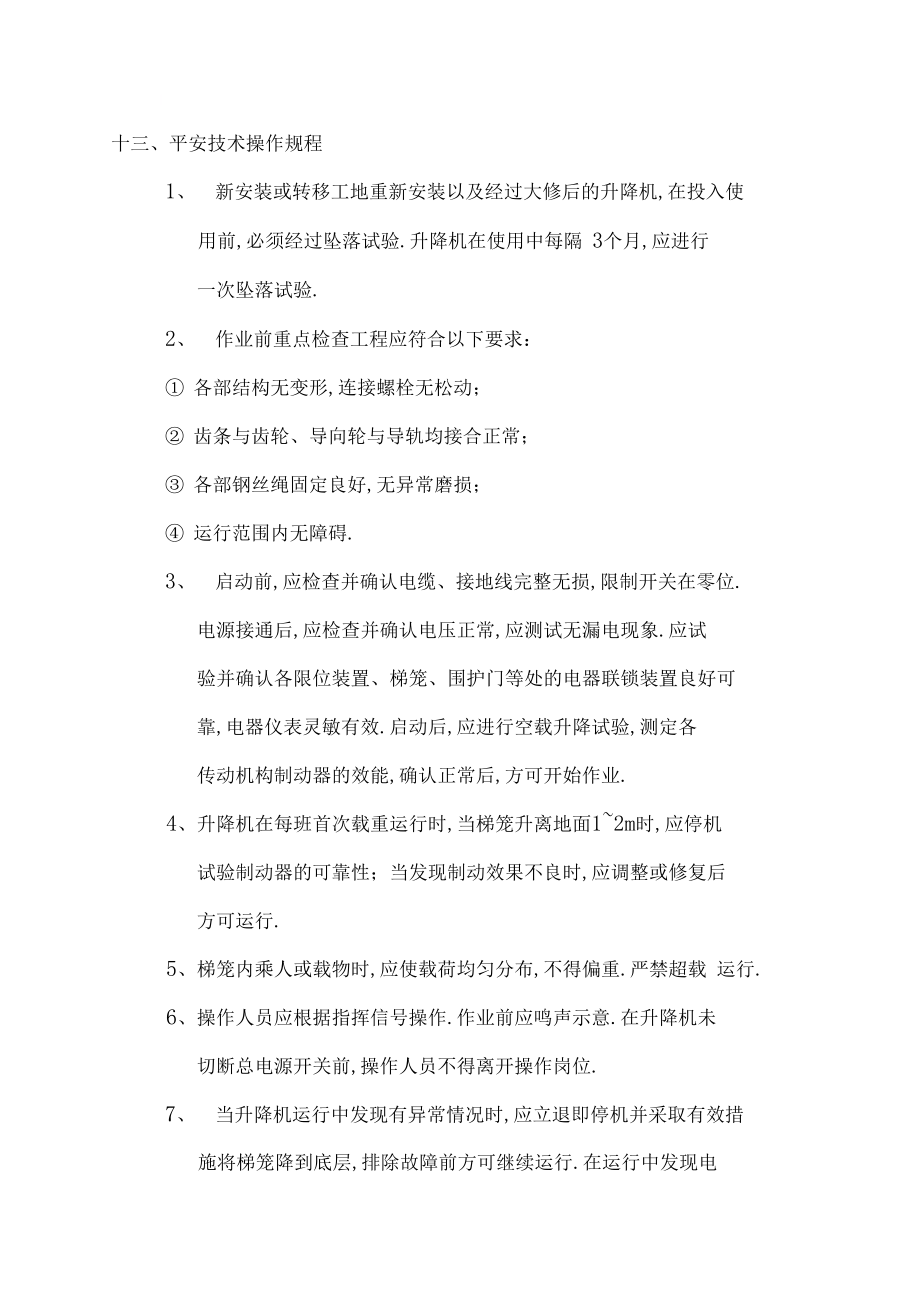 人货梯方案续.docx_第1页