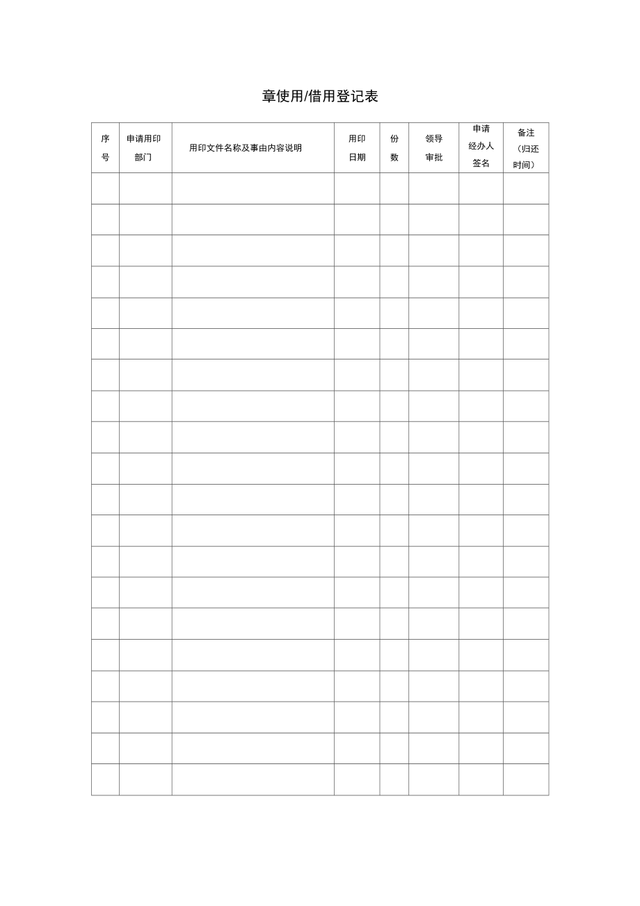 章使用、借用登记表.doc_第1页