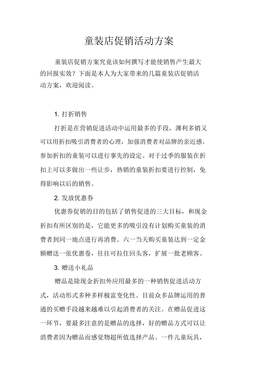 童装店促销活动方案.doc_第1页