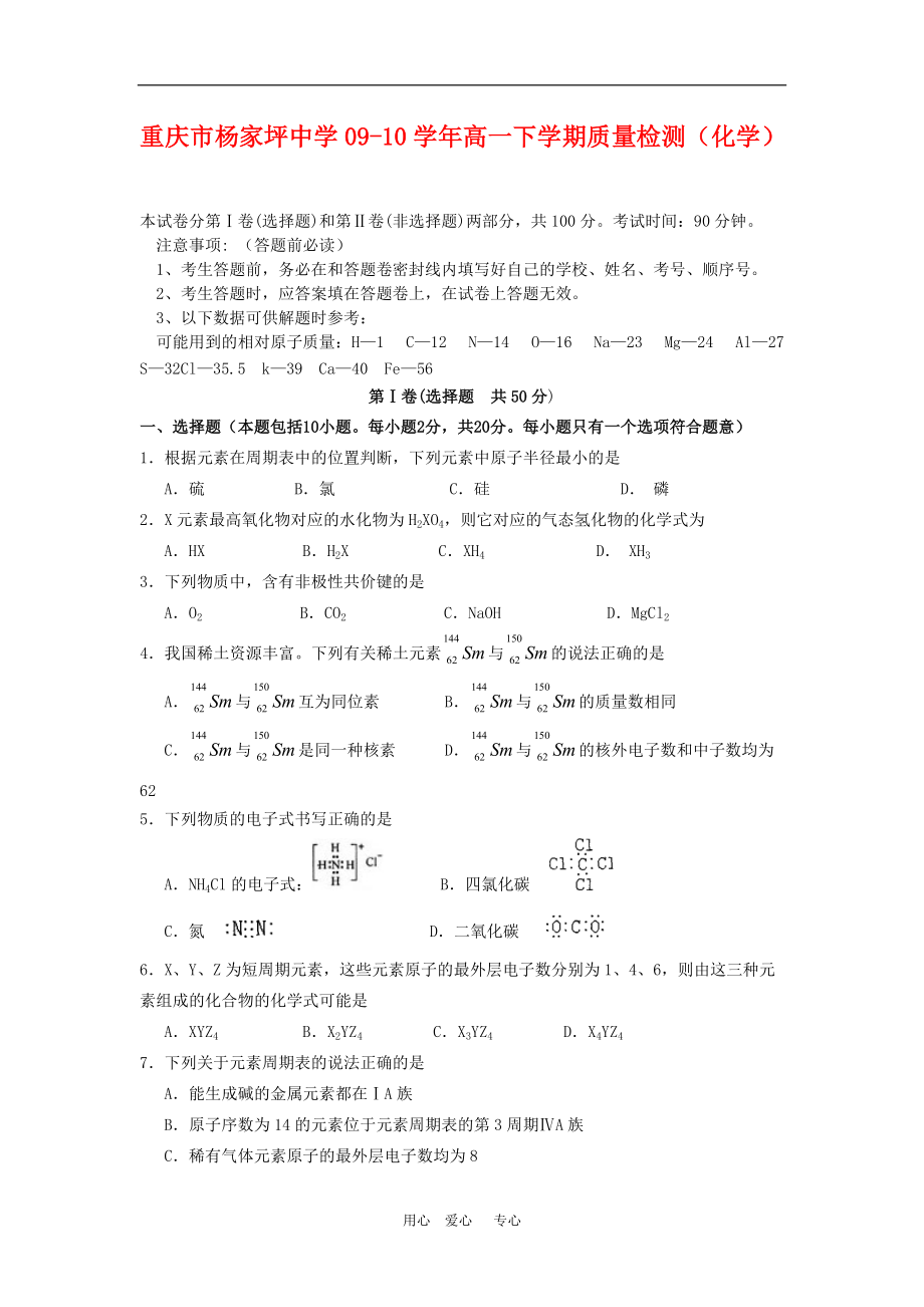 重庆市杨家坪中学09-10学年高一化学下学期质量检测测试 人教版【会员独享】.doc_第1页