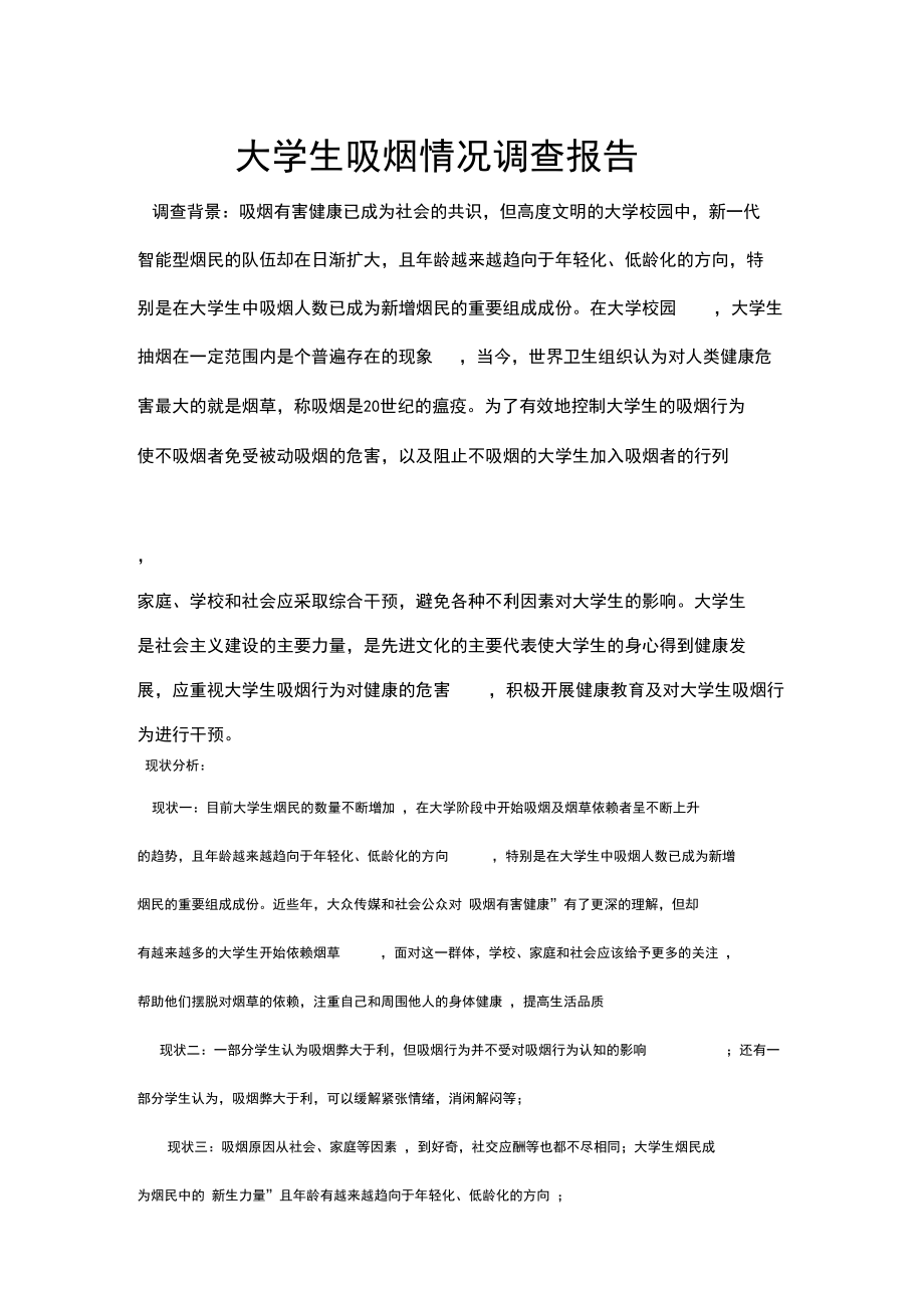 大学生吸烟调查报告.docx_第1页