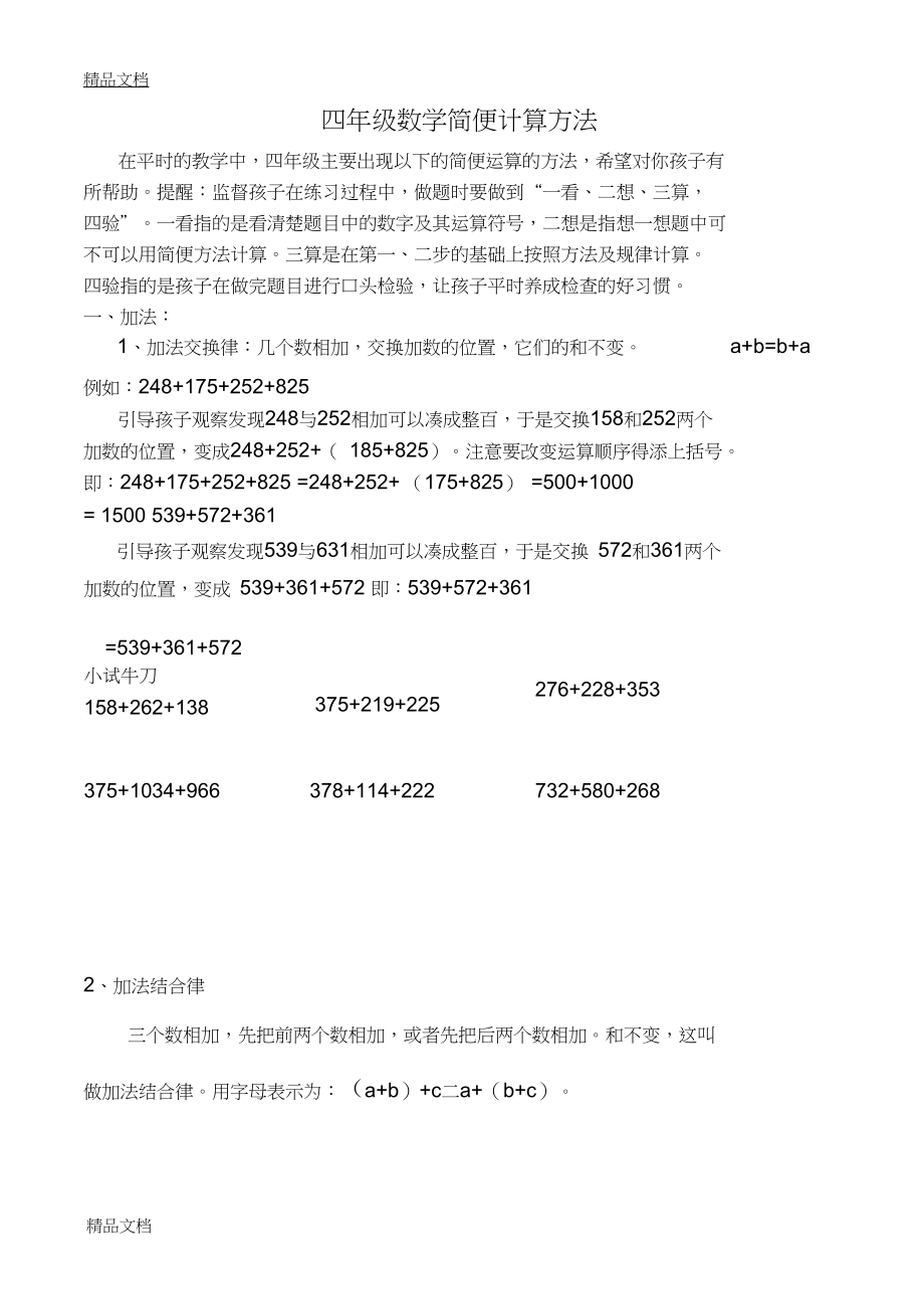 四年级数学简便计算方法介绍及练习题.docx_第1页