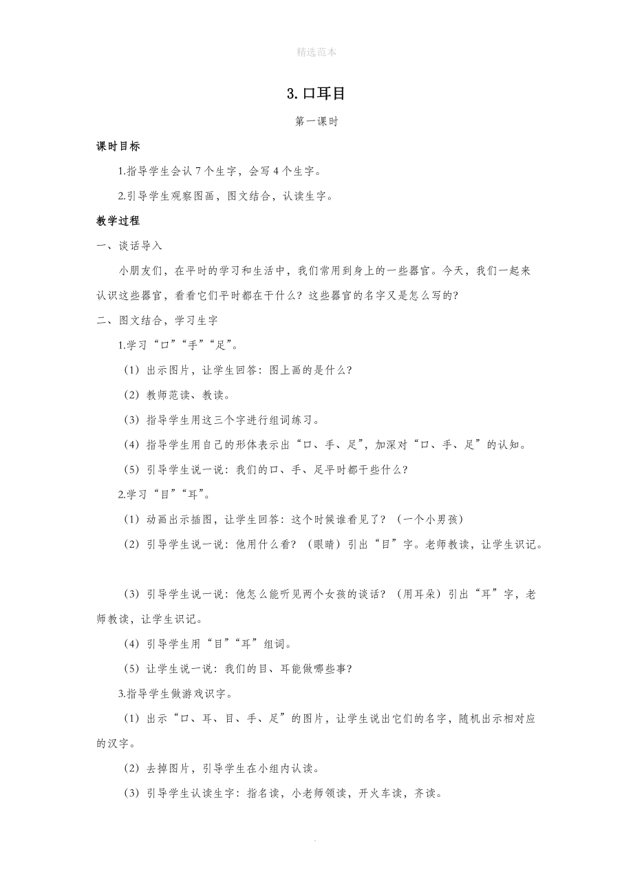 202X秋一年级语文上册第一单元识字（一）3口耳目教案新人教版.docx_第1页