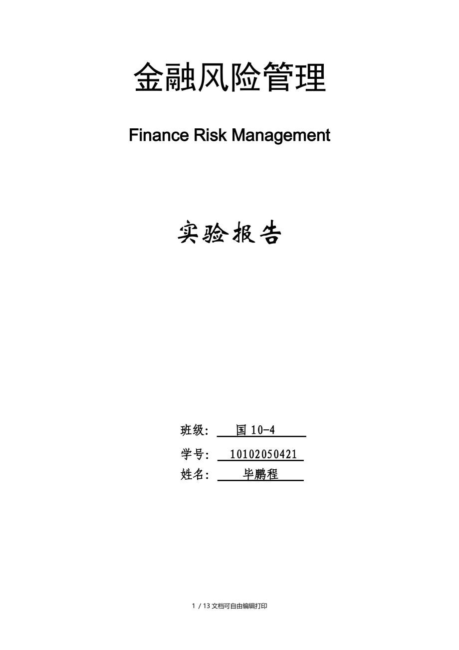 金融风险管理实验报告-北方工业大学.doc_第1页