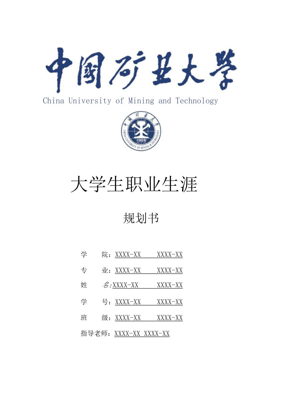 中国矿业大学大学生职业生涯规划书.docx_第1页