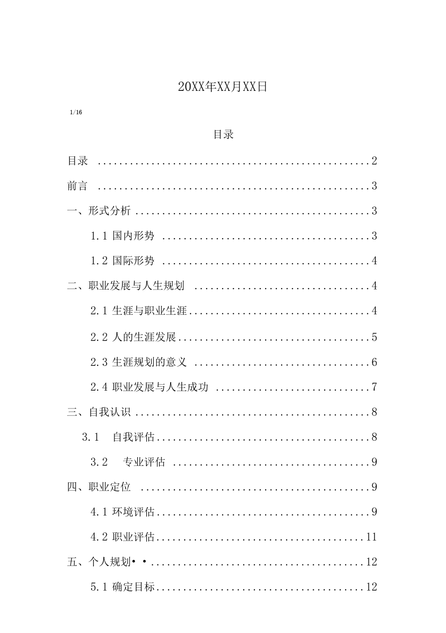 中国矿业大学大学生职业生涯规划书.docx_第2页