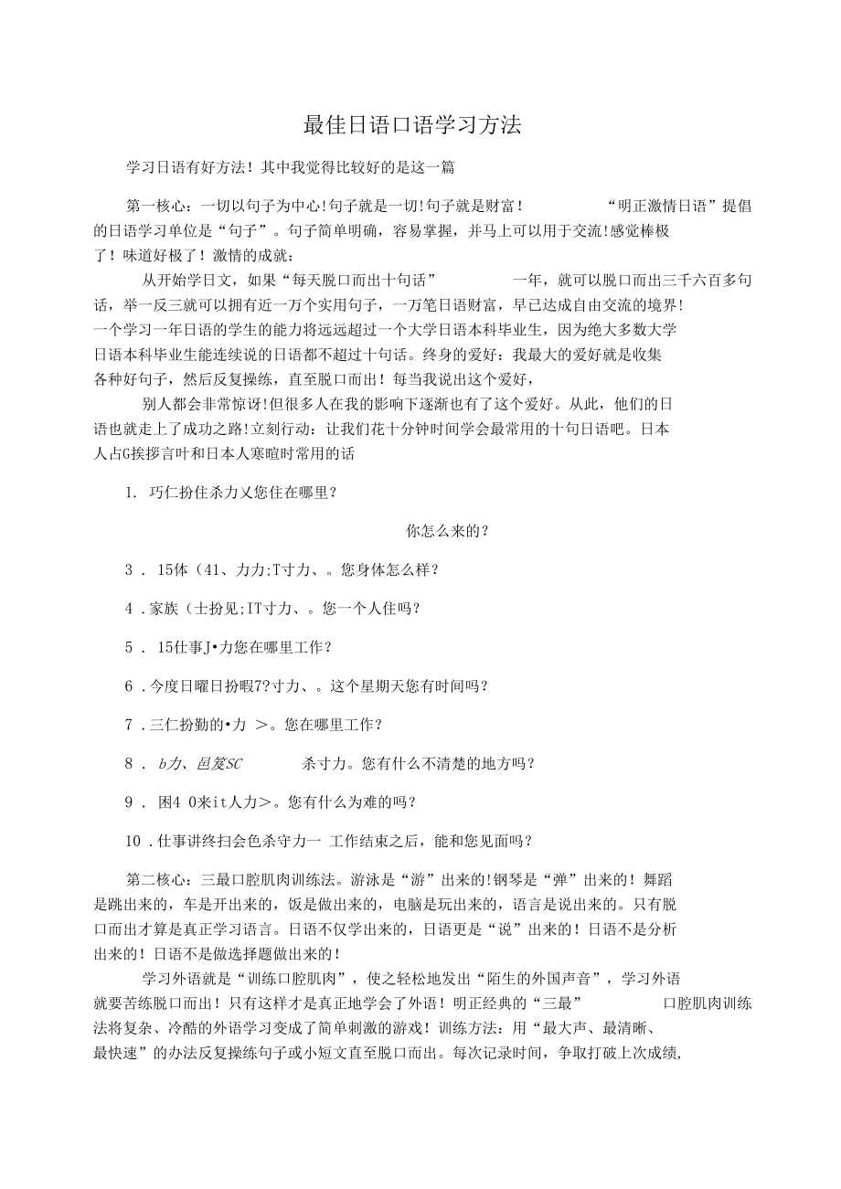 最佳日语口语学习方法.docx_第1页