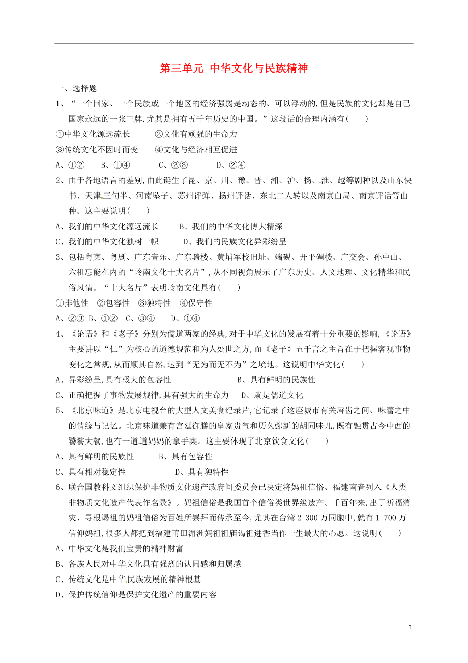 福建省永定县高陂中学2021届高三政治一轮复习第三单元中华文化与民族精神练习新人教版必修3.doc_第1页