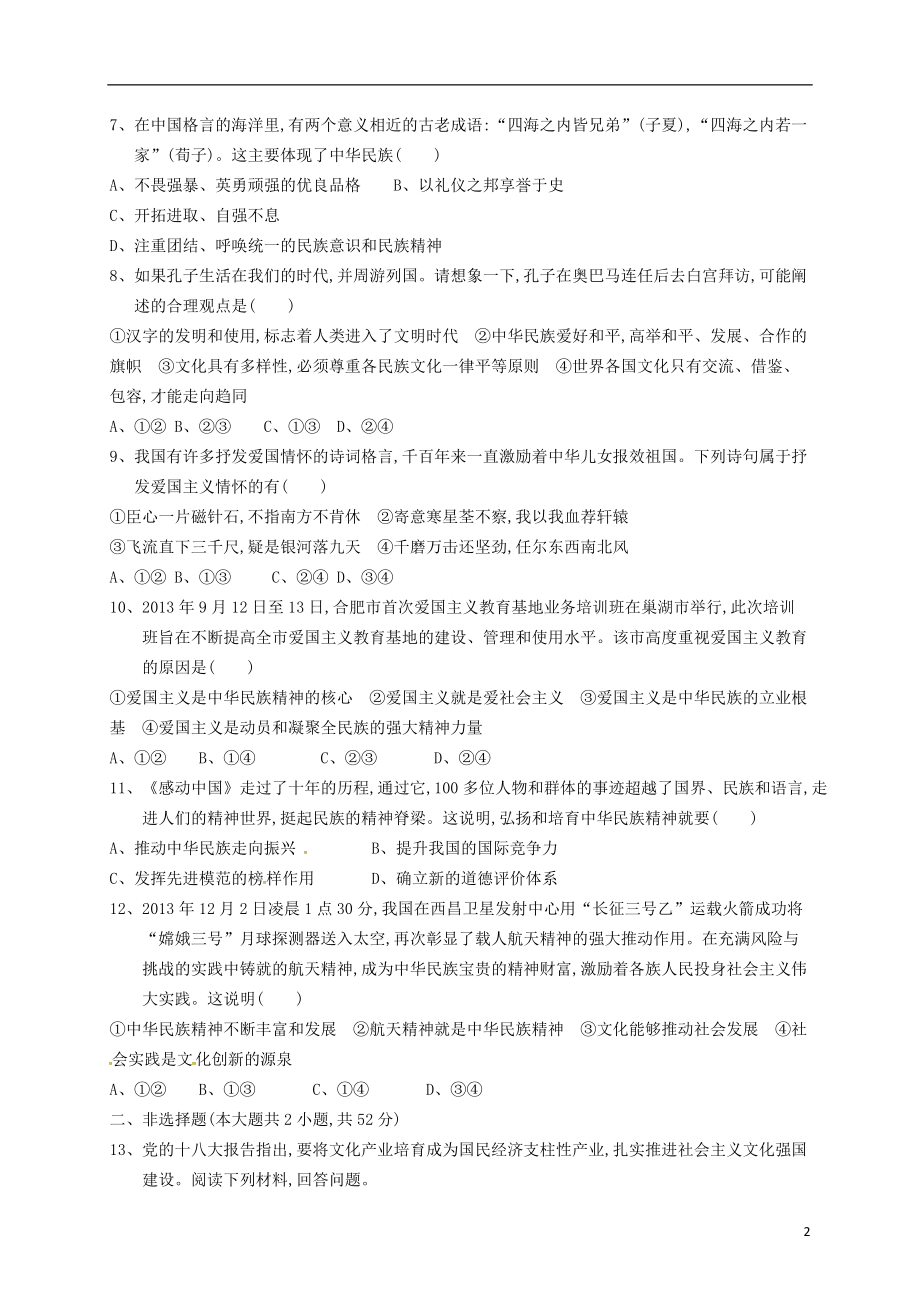 福建省永定县高陂中学2021届高三政治一轮复习第三单元中华文化与民族精神练习新人教版必修3.doc_第2页