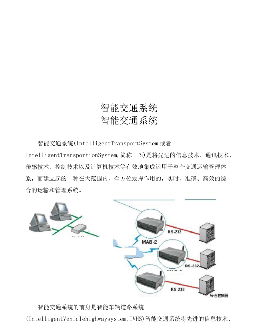 智能交通系统.docx_第1页