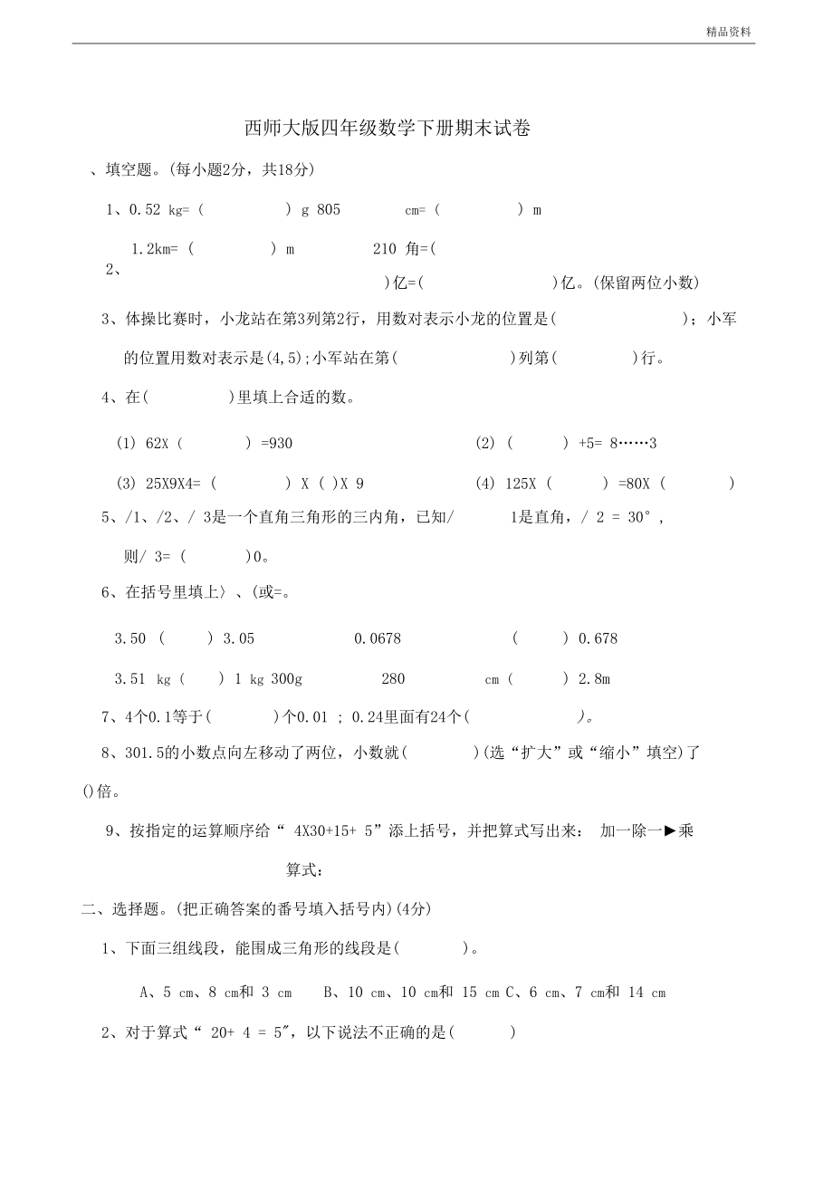 2020年2020年西师大版四年级数学下册期末试卷(附答案).docx_第1页