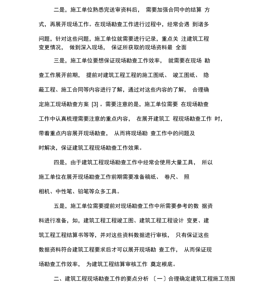 建筑工程结算审核应注重现场踏勘.docx_第2页